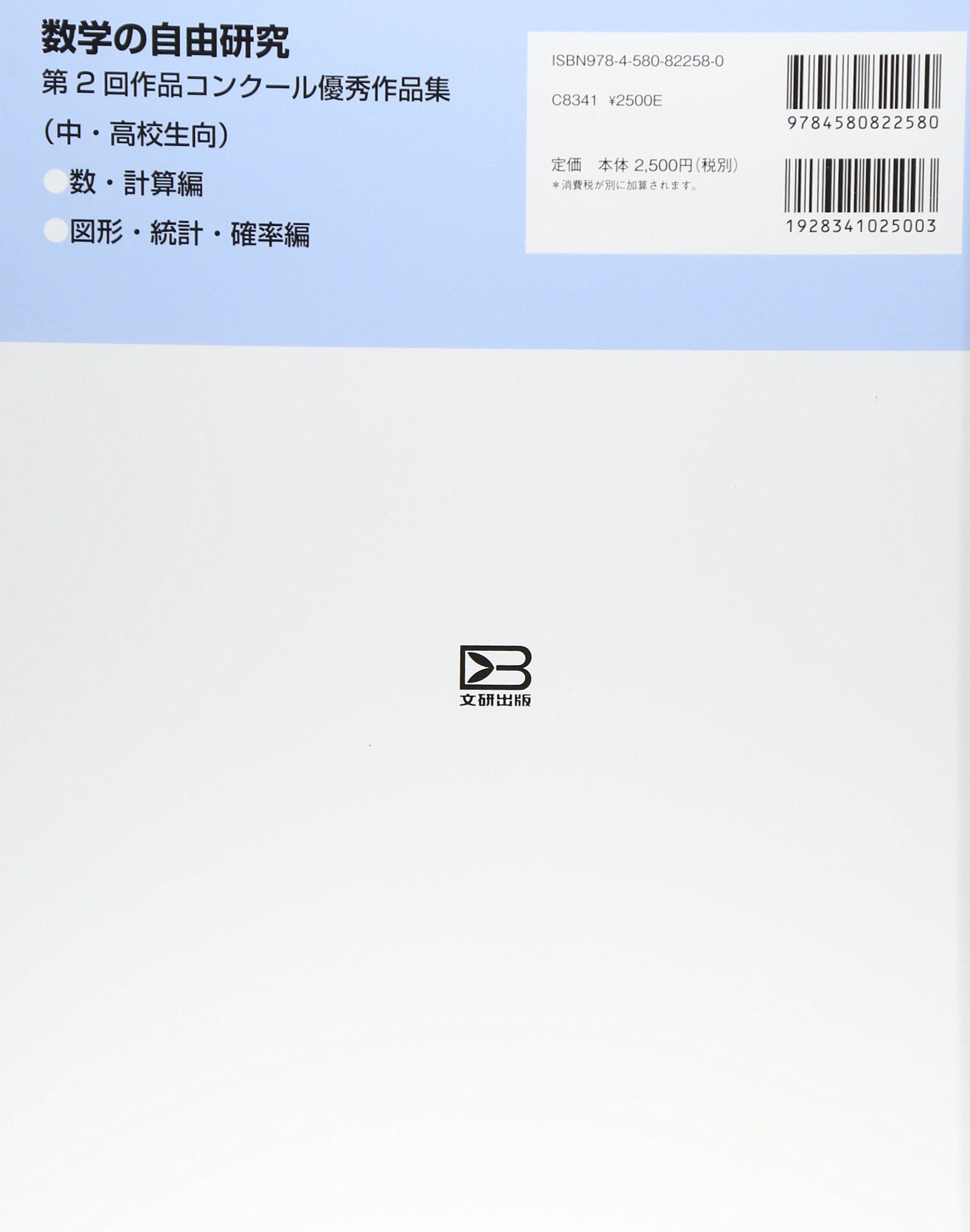 数学の自由研究 第2回作品コンクール優秀作品集 数 計算編 生也 根上 理数教育研究所 本 通販 Amazon