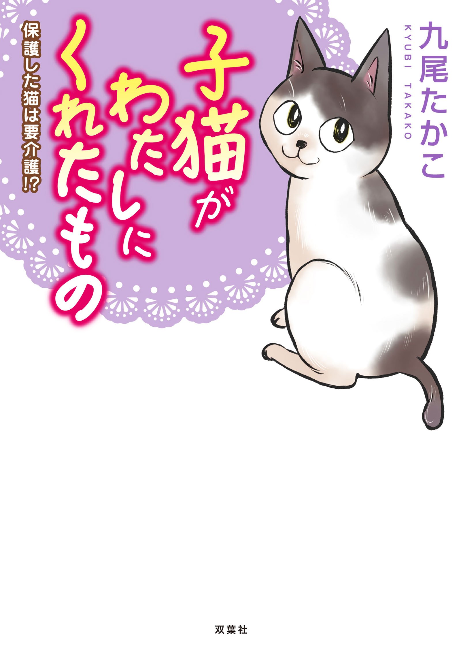 子猫がわたしにくれたもの 保護した猫は要介護 Amazon Com Books 子猫がわたしにくれたもの 保護した猫は要介護 Amazon Com Books