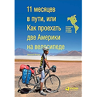 11 месяцев в пути, или Как проехать две Америки на велосипеде (Russian Edition) book cover