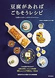 豆腐があればごちそうレシピ―「豆腐マイスター」のプレミアムメニュー