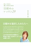 新しい地球で楽しく生きるための 目醒めのレッスン29 (アネモネブックス014)