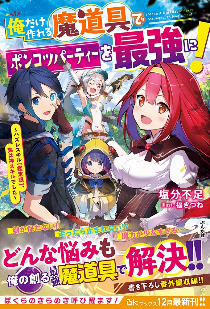 俺だけ作れる魔道具でポンコツパーティーを最強に ハズレスキル 鑑定眼 実は神スキルでした Bkブックス 塩分不足 福きつね 本 通販 Amazon