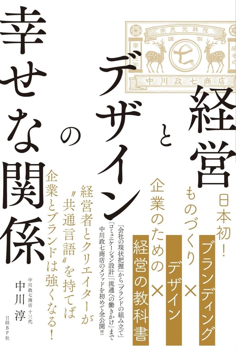 経営とデザインの幸せな関係 中川 淳 本 通販 Amazon
