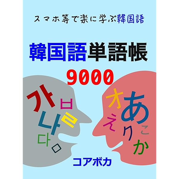 韓国語 単語帳 9000 スマホ等で楽に学ぶ韓国語 Japanese Edition Kindle Edition By Kim Taebum Reference Kindle Ebooks Amazon Com