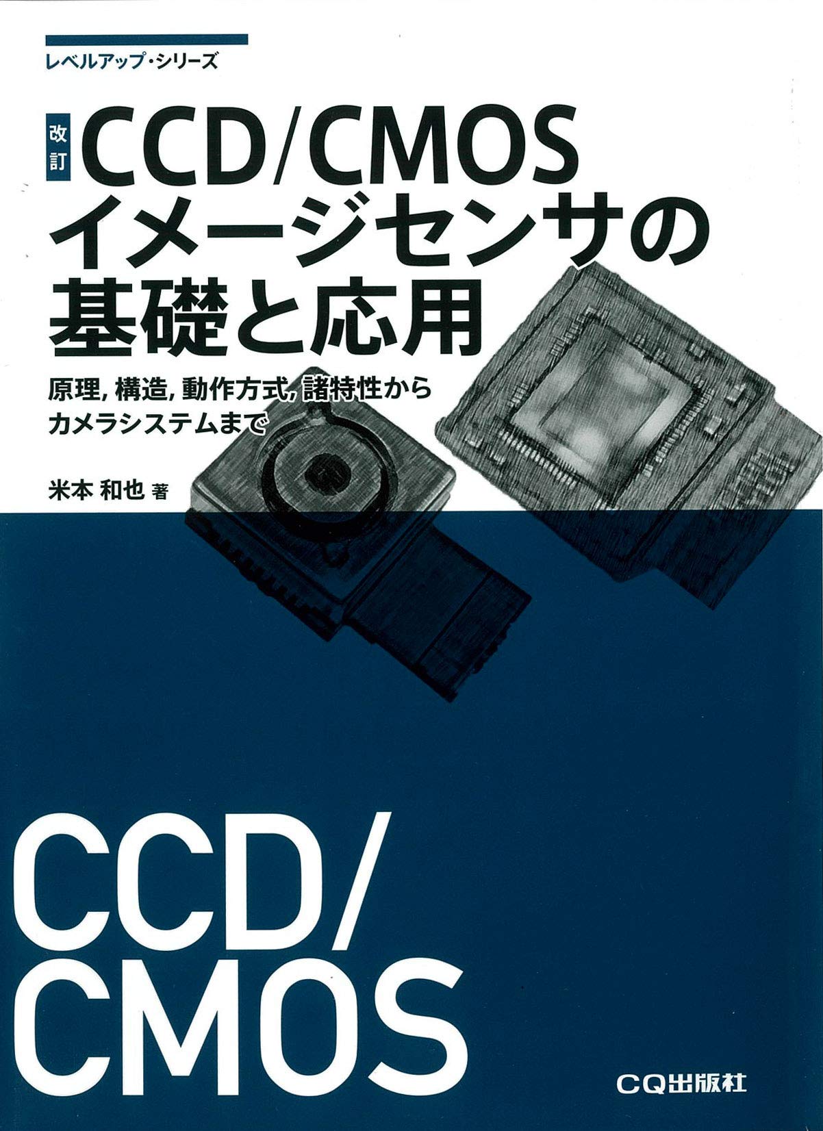改訂 Ccd Cmosイメージセンサの基礎と応用 レベルアップ シリーズ 米本 和也 本 通販 Amazon