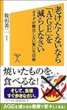 老けたくないなら「AGE」を減らしなさい カラダが糖化しない賢い生活術 (ソフトバンク新書)