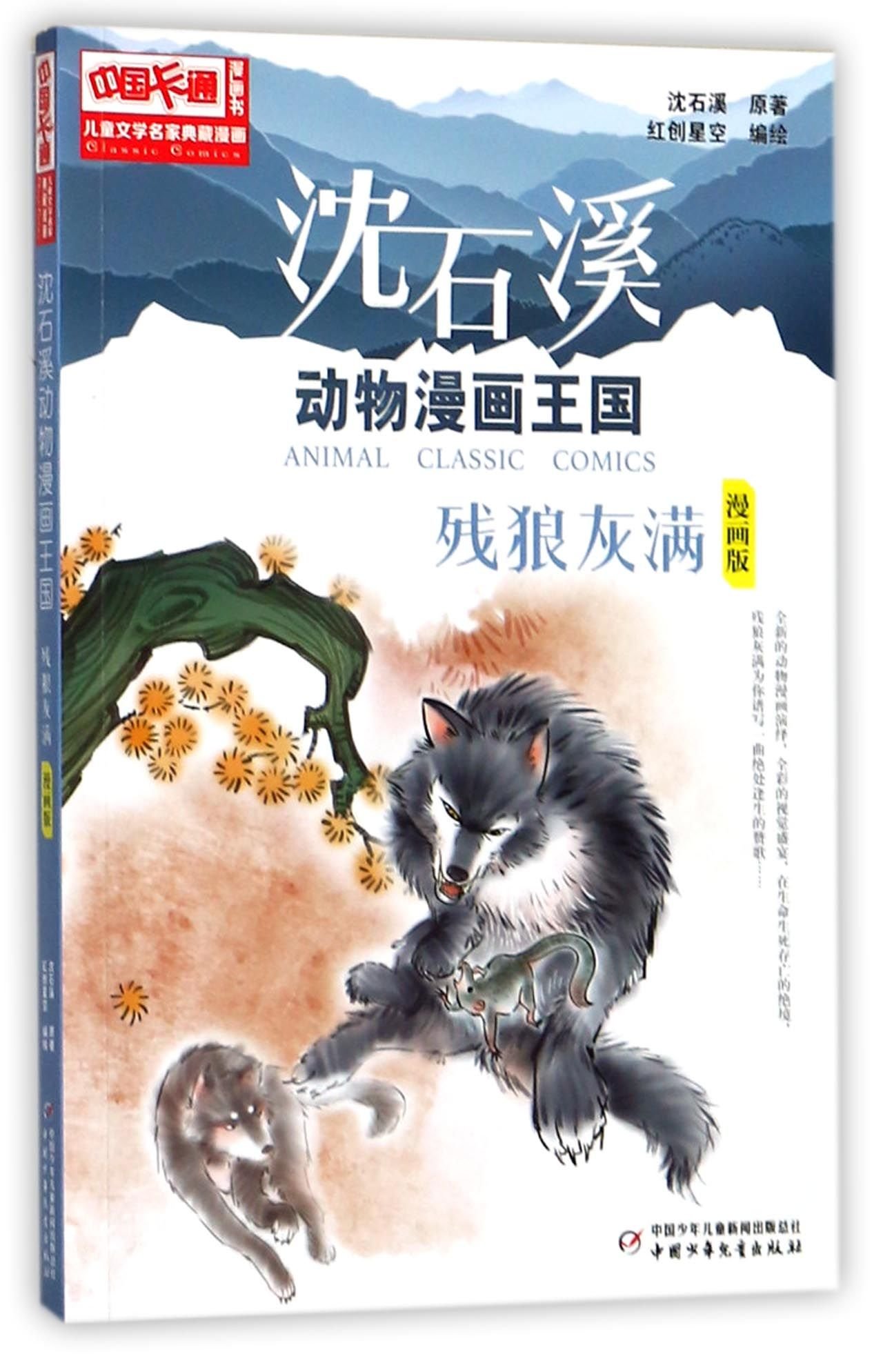 Disabled Wolf Comic Edition Chinese Edition Shen Shixi Amazon Com Books
