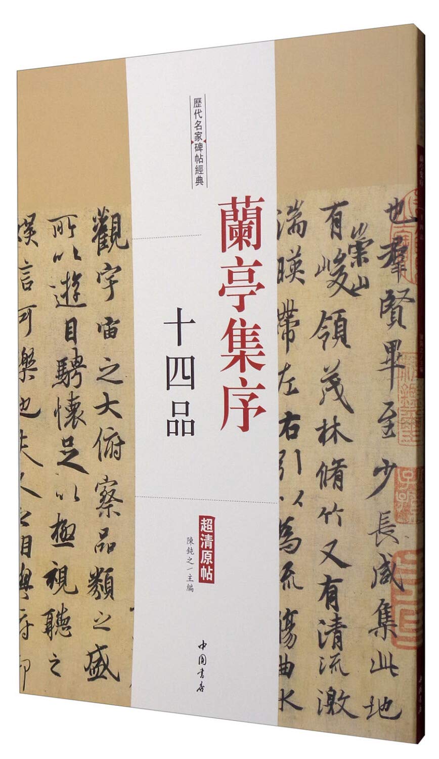 兰亭集序十四品 历代名家碑帖经典 陈钝之 Amazon Com Books