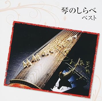 琴のしらべ ベスト 日本の音楽 楽器 米川敏子 初代 米川裕枝 米川恵美 米川敏子 二代目 キング和洋合奏団 岡崎敏優 キングオーケストラ 江藤敏典