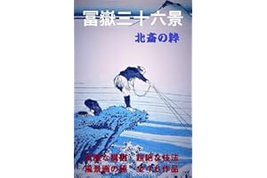 Katsushika Hokusai Fugaku Sanjurokukei Ukiyoe (Japanese Edition)