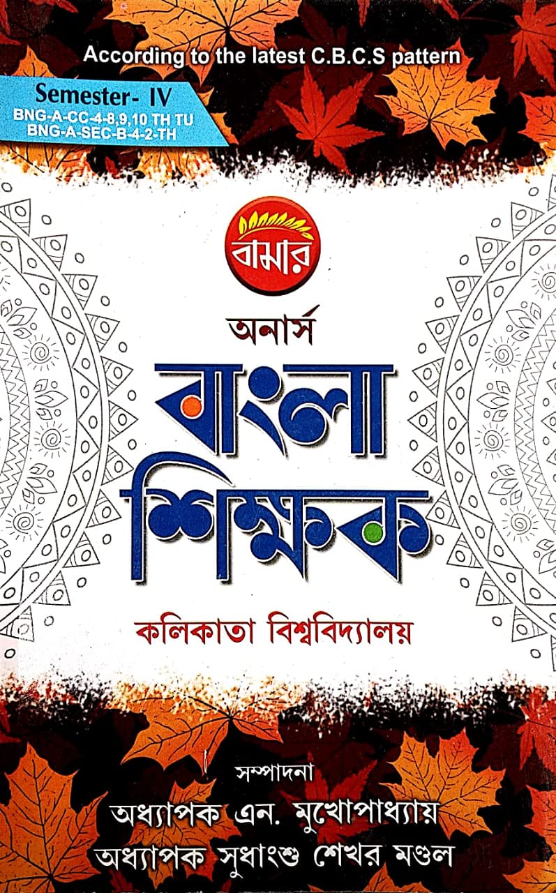 Bamar Honours Bangla Sikshak Semester Vi Bengali Version Calcutta University Adhyapak N Mukopadhayaya Amazon In Books Bamar Honours Bangla Sikshak Semester Vi Bengali Version Calcutta University Adhyapak N Mukopadhayaya Amazon In Books