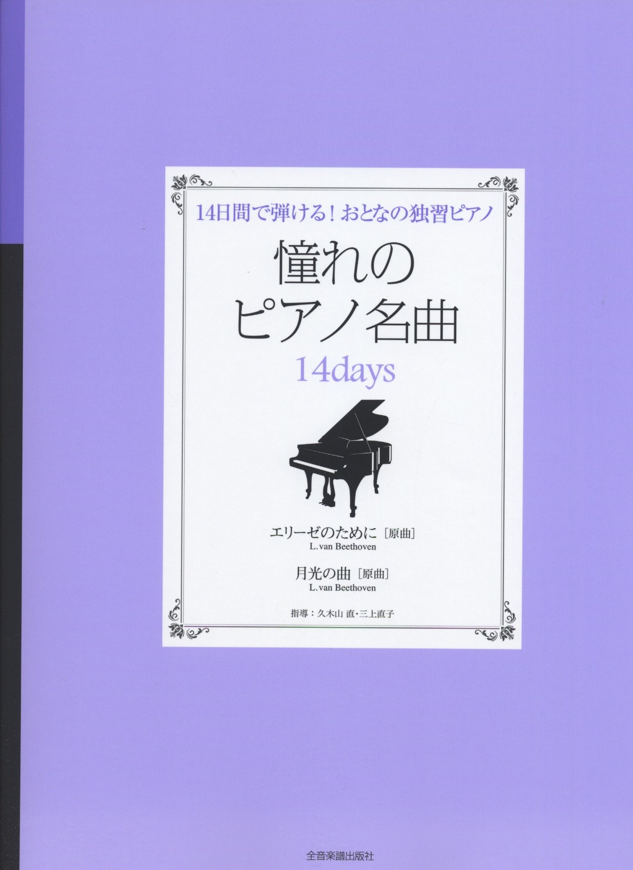 14日間で弾ける おとなの独習ピアノ 憧れのピアノ名曲14days エリーゼのために 月光の曲 久木山直 三上直子 本 通販 Amazon