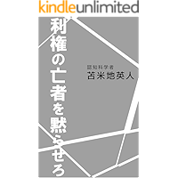 RIKENNOMOUJAWODAMARASERO (Japanese Edition) book cover