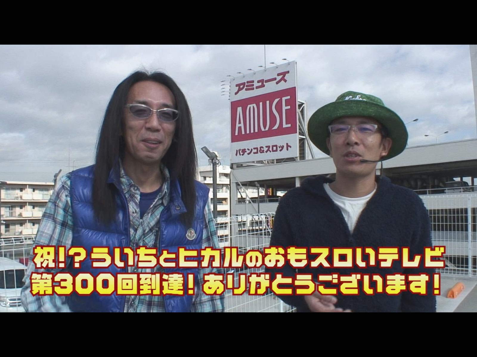 Amazon Co Jp ういちとヒカルのおもスロいテレビを観る Prime Video