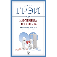 Марс и Венера: новая любовь: Как снова обрести любовь после разрыва, развода или утраты (Russian Edition) book cover Марс и Венера: новая любовь: Как снова обрести любовь после разрыва, развода или утраты (Russian Edition) book cover