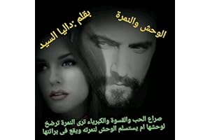 ‫الوحش والنَمِرة‬ (Arabic Edition)