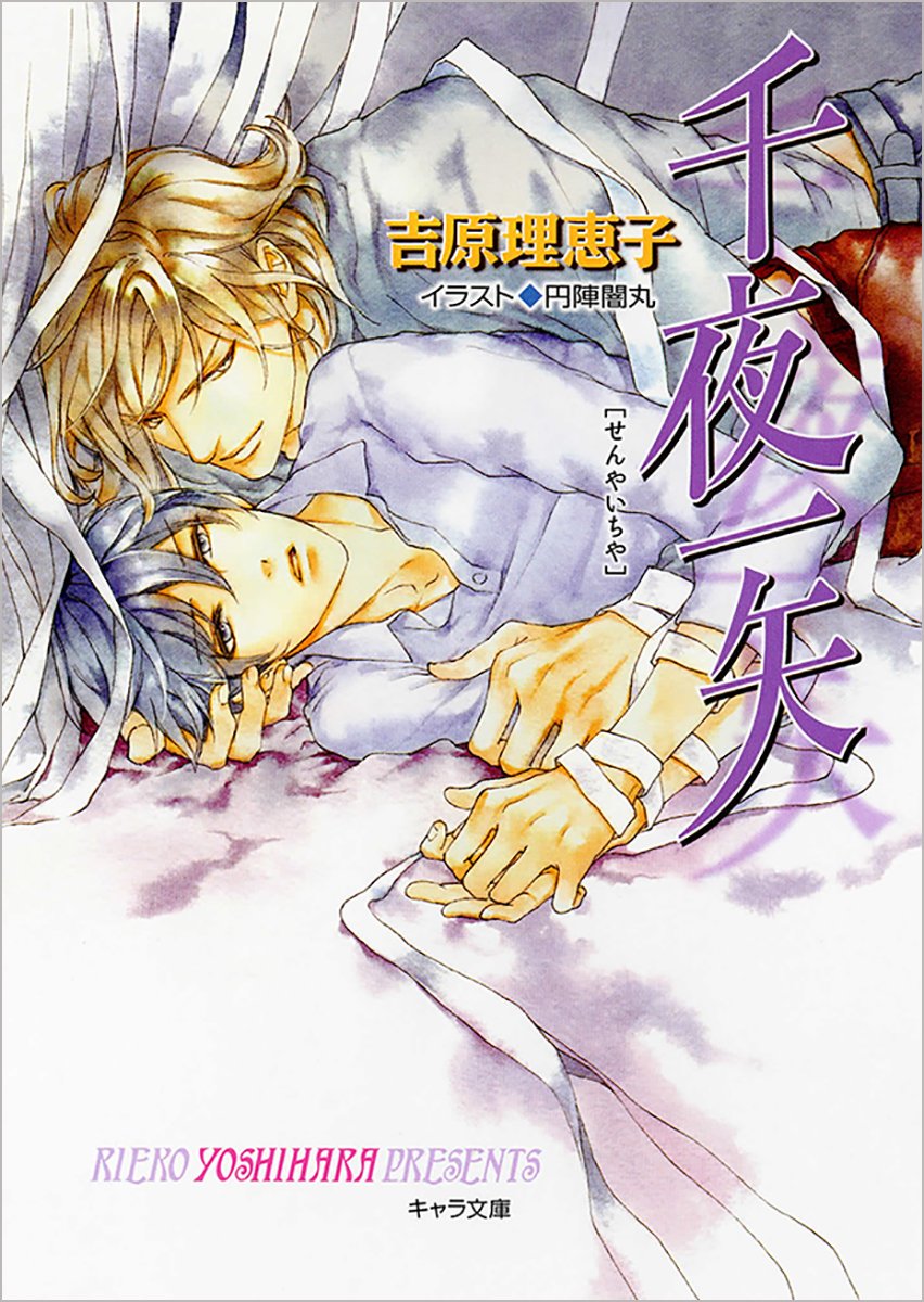 千夜一矢 二重螺旋10 キャラ文庫 吉原 理恵子 円陣 闇丸 本 通販 Amazon