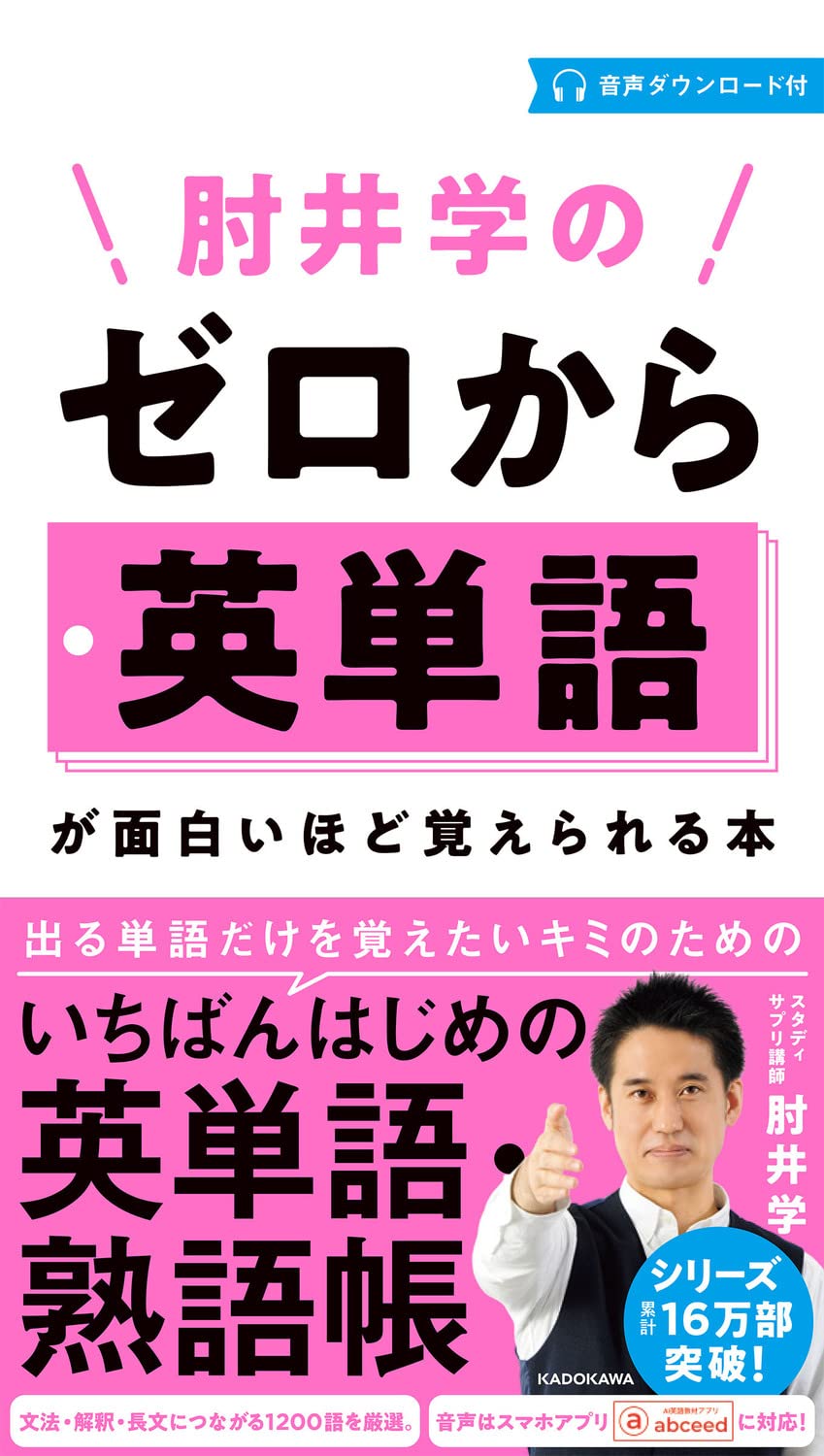 肘井学の ゼロから英単語が面白いほど覚えられる本 音声ダウンロード付 肘井 学 本 通販 Amazon
