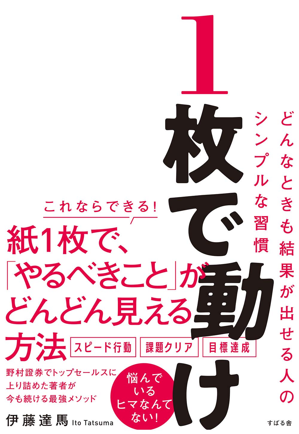 1枚で動け どんなときも結果が出せる人のシンプルな習慣 伊藤 達馬 本 通販 Amazon