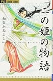 二の姫の物語 (フラワーコミックス)