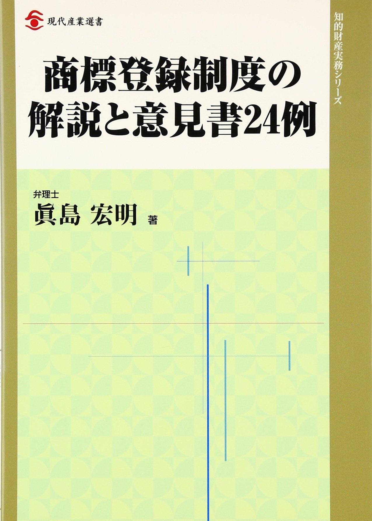 商標登録制度の解説と意見書24例 現代産業選書 知的財産実務シリーズ 宏明 眞島 本 通販 Amazon