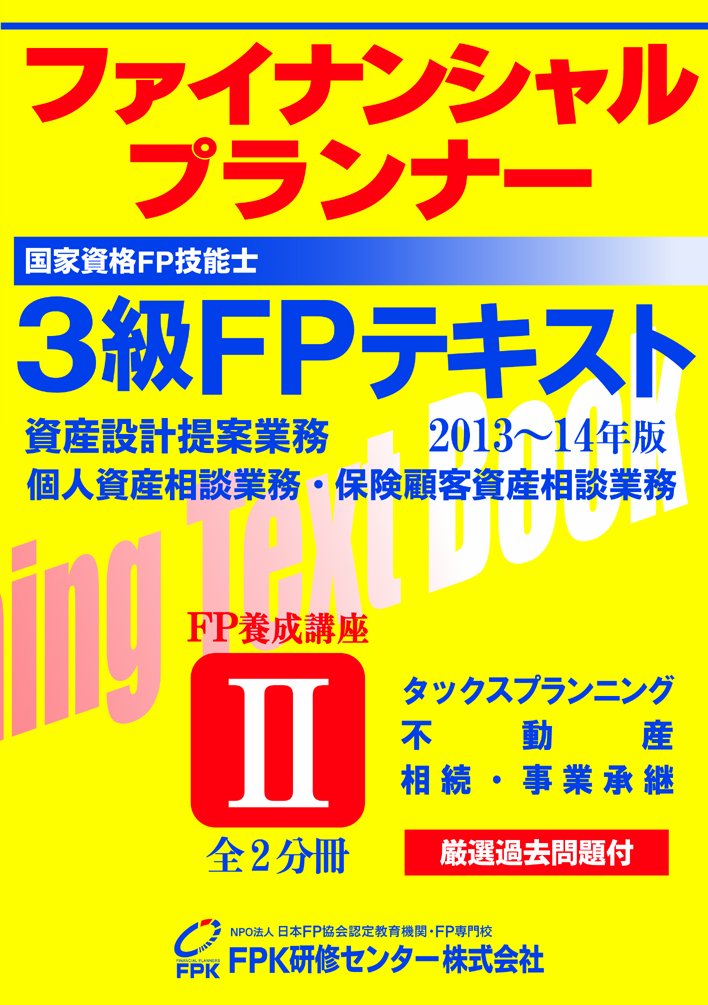 3級fpテキスト2013 2014年版 第2分冊 Fpk研修センター株式会社 本 通販 Amazon