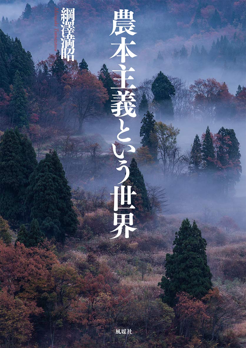 農本主義という世界 満昭 綱澤 本 通販 Amazon