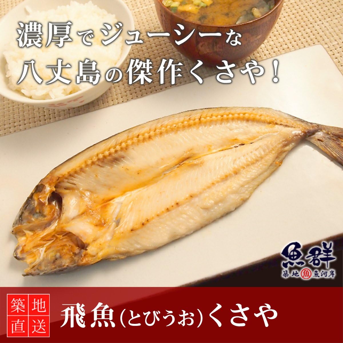 Amazon 築地魚群 飛魚 とびうお くさや 築地魚群 干物 燻製 通販 Amazon 築地魚群 飛魚 とびうお くさや 築地魚群 干物 燻製 通販