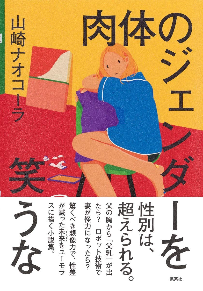 肉体のジェンダーを笑うな 山崎 ナオコーラ 本 通販 Amazon
