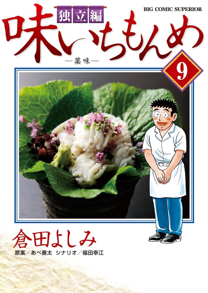 Amazon Fr 味いちもんめ 独立編 9 Big Comic Superior Livres