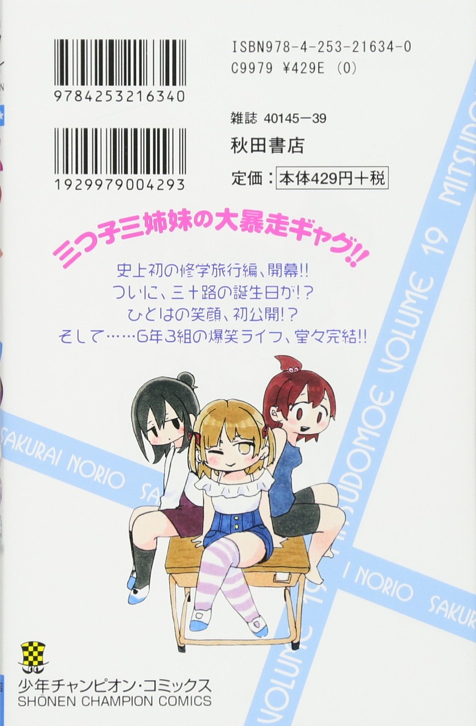 みつどもえ 19 少年チャンピオン コミックス 桜井のりお 本 通販 Amazon