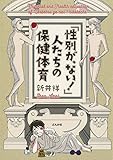 「性別が、ない! 」人たちの保健体育