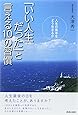 「いい人生だった」と言える10の習慣