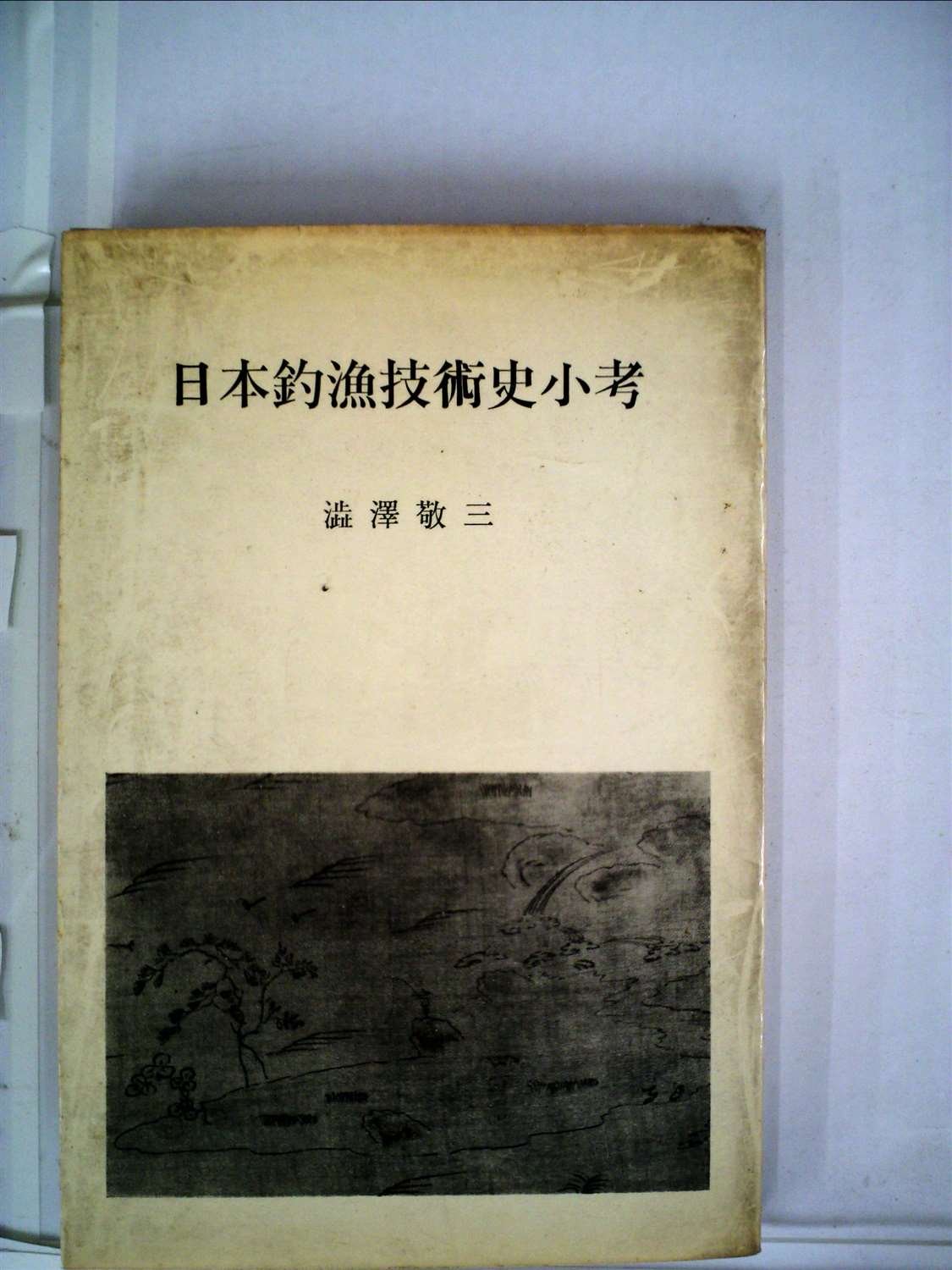 日本釣漁技術史小考 1962年 渋沢 敬三 本 通販 Amazon