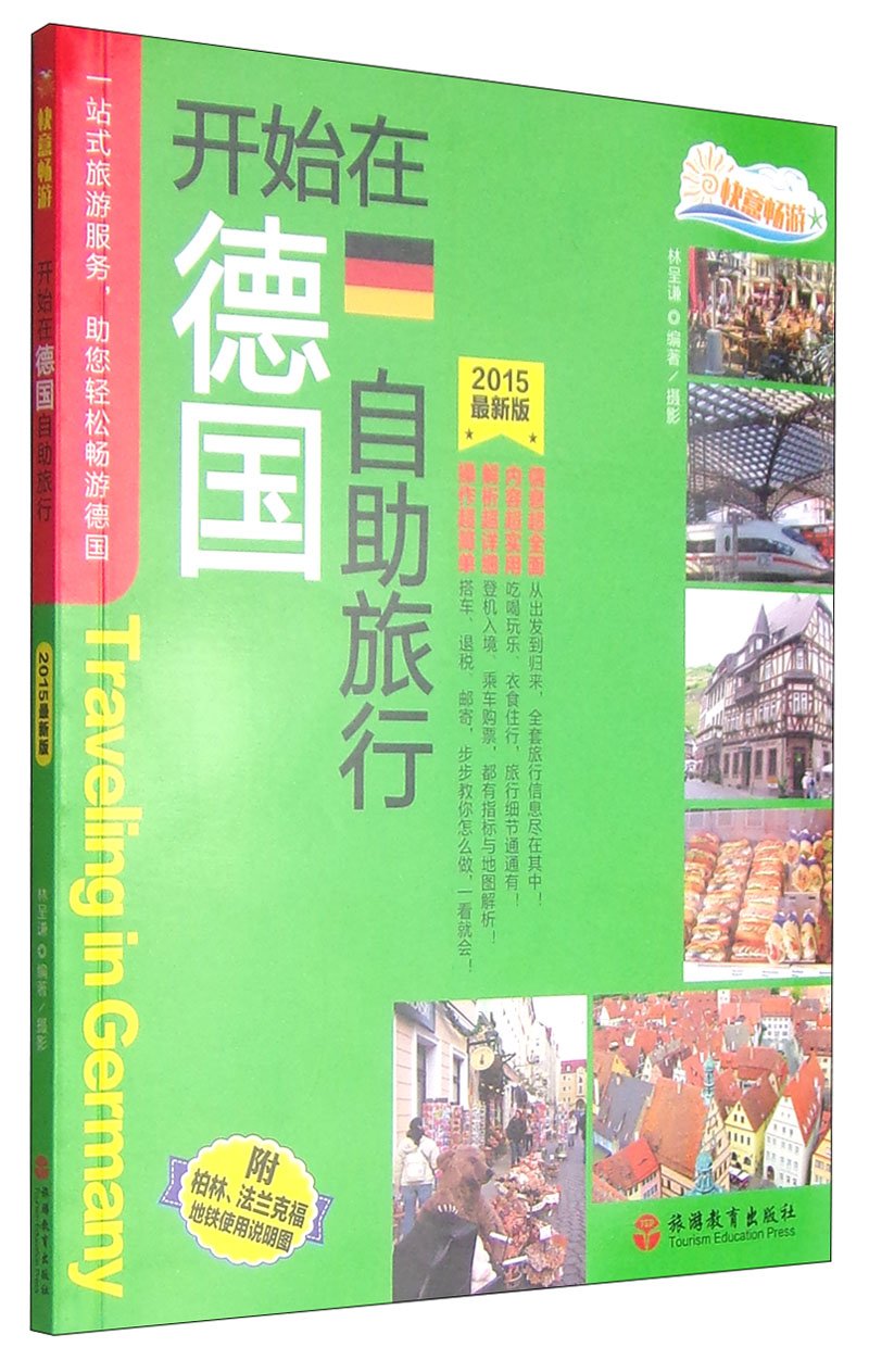 快意畅游 开始在德国自助旅行 15最新版 林呈谦 Amazon Com Books