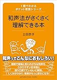 1冊でわかるポケット教養シリーズ 和声法がさくさく理解できる本