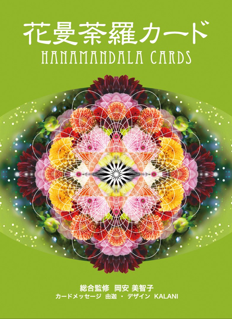 花曼荼羅カード 岡安 美智子 由迦 Kalani 本 通販 Amazon