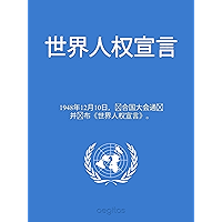 世界人权宣言 (Chinese Edition) book cover