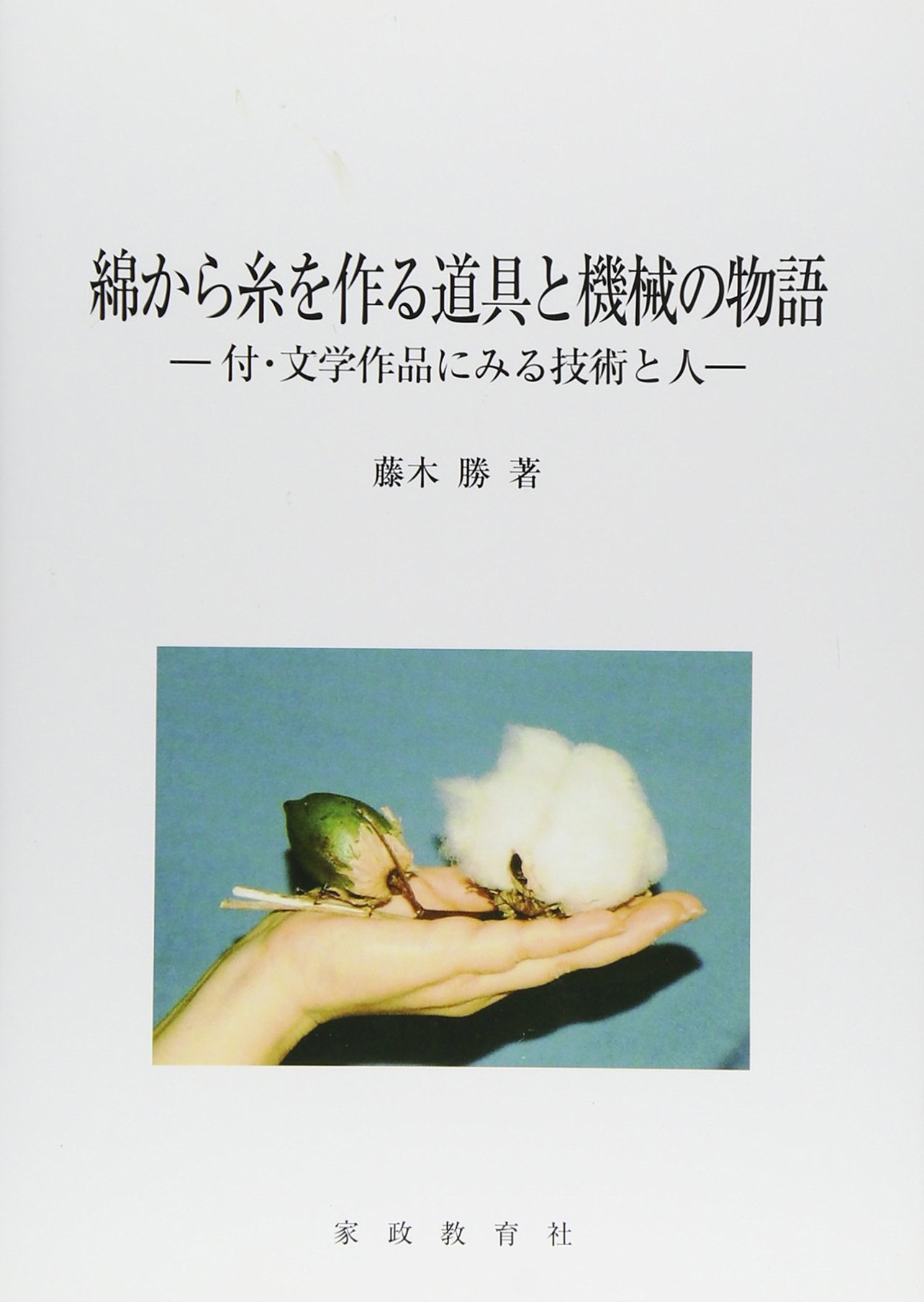 綿から糸を作る道具と機械の物語 付 文学作品にみる技術と人 藤木勝 本 通販 Amazon