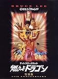 ディレクターズカット 燃えよドラゴン(初回限定生産) [DVD]