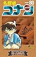 名探偵コナン 80 (少年サンデーコミックス)