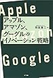 アップル、アマゾン、グーグルのイノベーション戦略