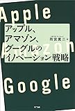 アップル、アマゾン、グーグルのイノベーション戦略