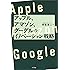 アップル、アマゾン、グーグルのイノベーション戦略