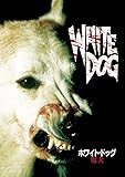 ホワイト・ドッグ~魔犬 [DVD]