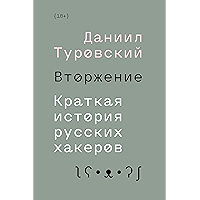 Вторжение: Краткая история русских хакеров (Russian Edition) book cover