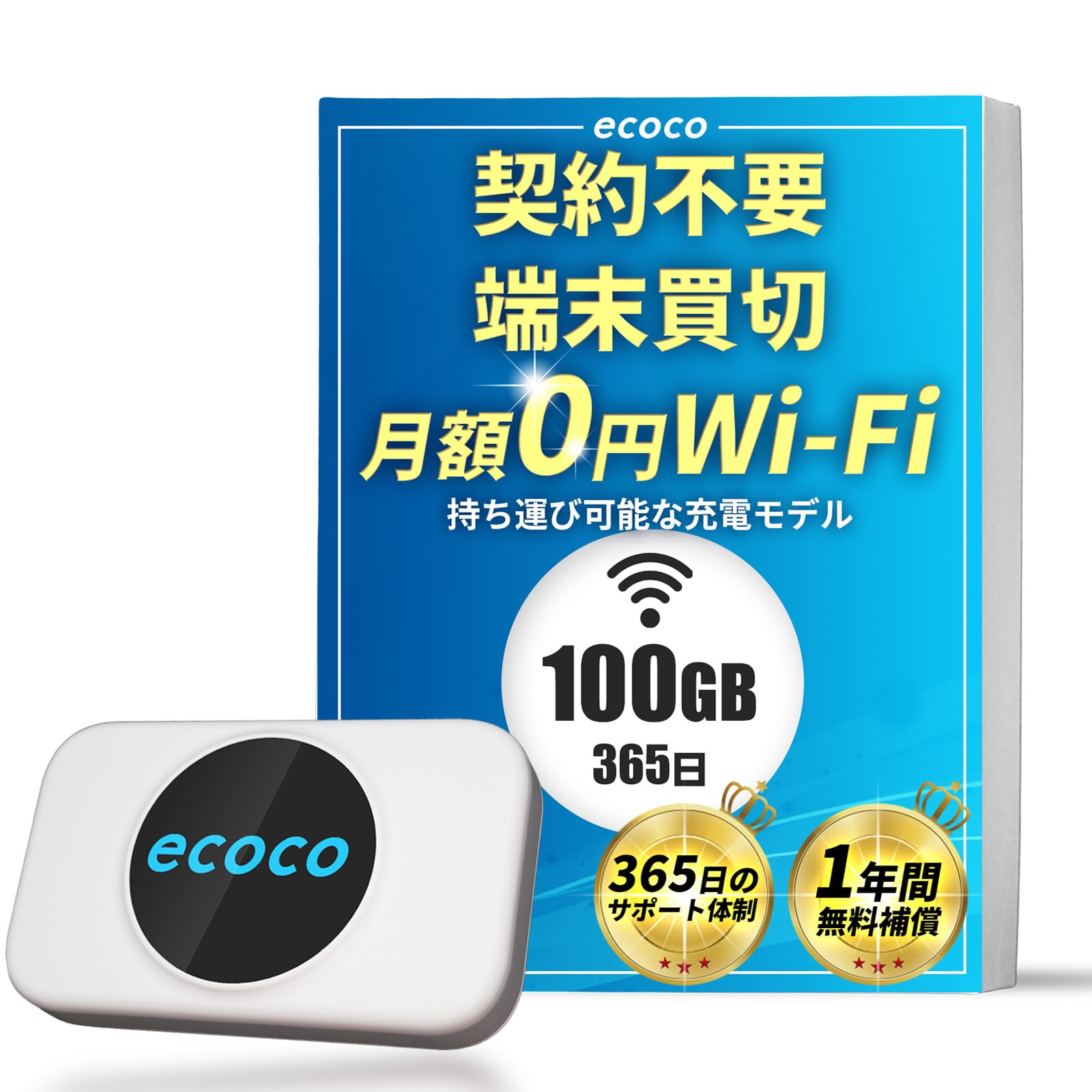 Amazon.co.jp: 【ecoco】 1年間 100GB 充電式 リチャージ 型 ポケット Wi-Fi 契約不要 月額費用なし 【紛失・水濡れ・落下も1年間交換保証】 工事不要 長時間利用 ギガ リチャージ 可能 : パソコン・周辺機器