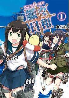 艦これ 止まり木の鎮守府 1 電撃コミックスnext