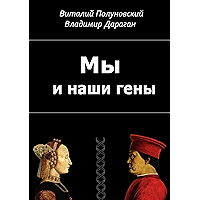 Мы и наши гены (Russian Edition) book cover