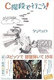 C階段で行こう!